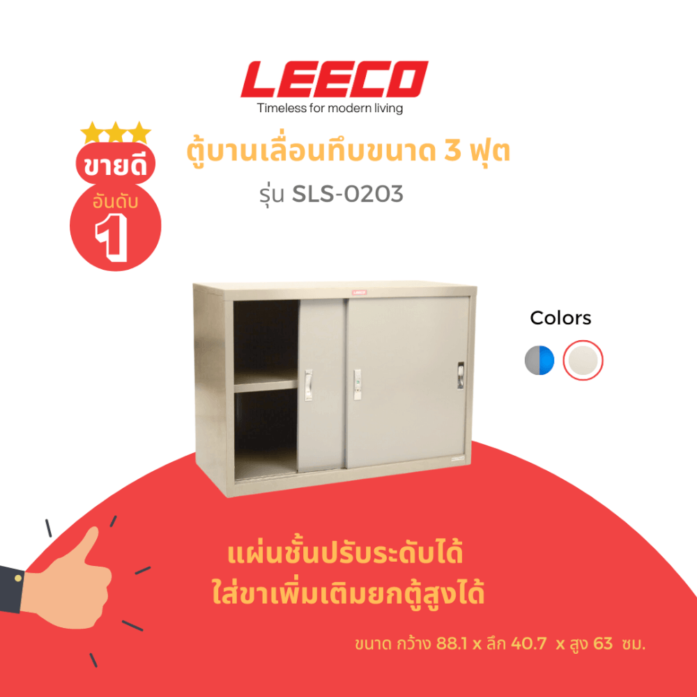 ตู้บานเลื่อนทึบ LEECO รุ่น SLS-0203 3 ฟุต เทาอ่อน_4